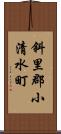 斜里郡小清水町 Scroll