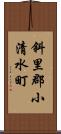 斜里郡小清水町 Scroll