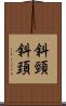 斜頸 Scroll
