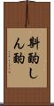 斟酌 Scroll