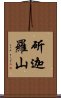斫迦羅山 Scroll