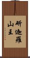 斫迦羅山王 Scroll