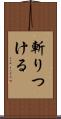 斬りつける Scroll
