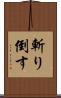 斬り倒す Scroll