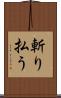 斬り払う Scroll