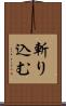 斬り込む Scroll