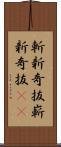 斬新奇抜 Scroll
