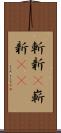 斬新(P);嶄新(sK) Scroll