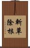 斬草除根 Scroll