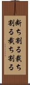 断ち割る Scroll