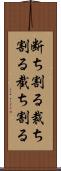 断ち割る;裁ち割る;截ち割る Scroll