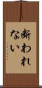 断われない Scroll