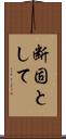 断固として Scroll