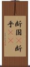 断固(P) Scroll