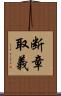 断章取義 Scroll
