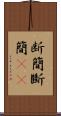 断簡 Scroll