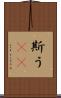 斯う(rK) Scroll