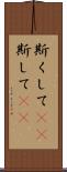 斯くして(rK) Scroll