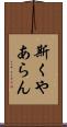 斯くやあらん Scroll