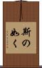 斯の如く Scroll
