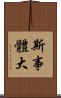 斯事體大 Scroll