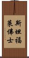 斯坦福·萊佛士 Scroll