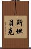 斯坦貝克 Scroll