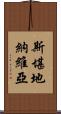 斯堪地納維亞 Scroll