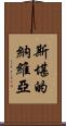 斯堪的納維亞 Scroll