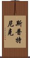 斯普特尼克 Scroll