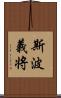 斯波義将 Scroll