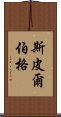 斯皮爾伯格 Scroll