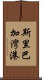 斯里巴加灣港 Scroll