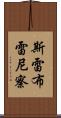 斯雷布雷尼察 Scroll