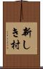 新しき村 Scroll