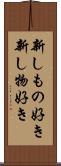 新しもの好き Scroll