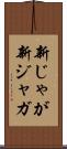新じゃが Scroll