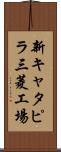 新キャタピラ三菱工場 Scroll