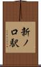 新ノ口駅 Scroll