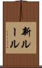 新ルール Scroll