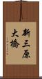 新三原大橋 Scroll