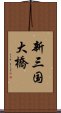 新三国大橋 Scroll