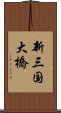 新三国大橋 Scroll