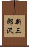 新三郎沢 Scroll
