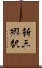 新三郷駅 Scroll
