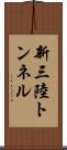 新三陸トンネル Scroll
