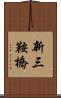 新三鞍橋 Scroll