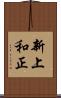 新上和正 Scroll