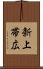 新上帯広 Scroll