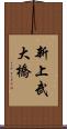 新上武大橋 Scroll